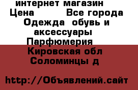 интернет магазин   › Цена ­ 830 - Все города Одежда, обувь и аксессуары » Парфюмерия   . Кировская обл.,Соломинцы д.